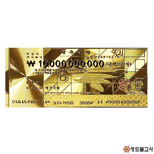 행운의100억금수표(100매)