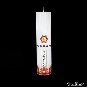 원백/원기둥홈초(국산대일양초)-20개