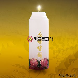 등신불-6호(국산신라양초)-48개