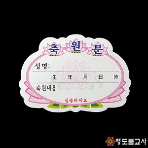 미니개인축원문카드(100매)