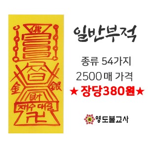 ★장당380원★경면수제일반부적(종류54가지)-2500매