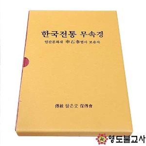 한국전통무속경(신석봉법사)