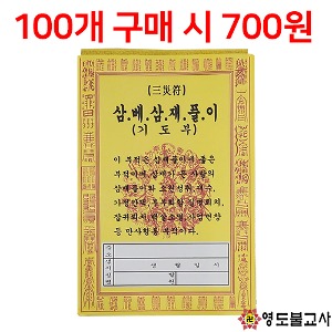 삼베삼재풀이(삼베부)→★100개구매시700원(대량구매시추가할인)